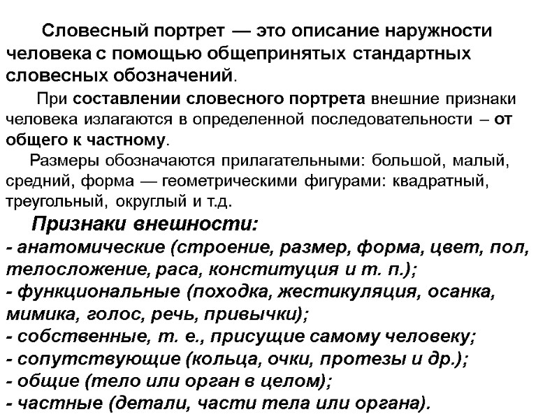 Словесный портрет — это описание наружности человека с помощью общепринятых стандартных словесных обозначений. 